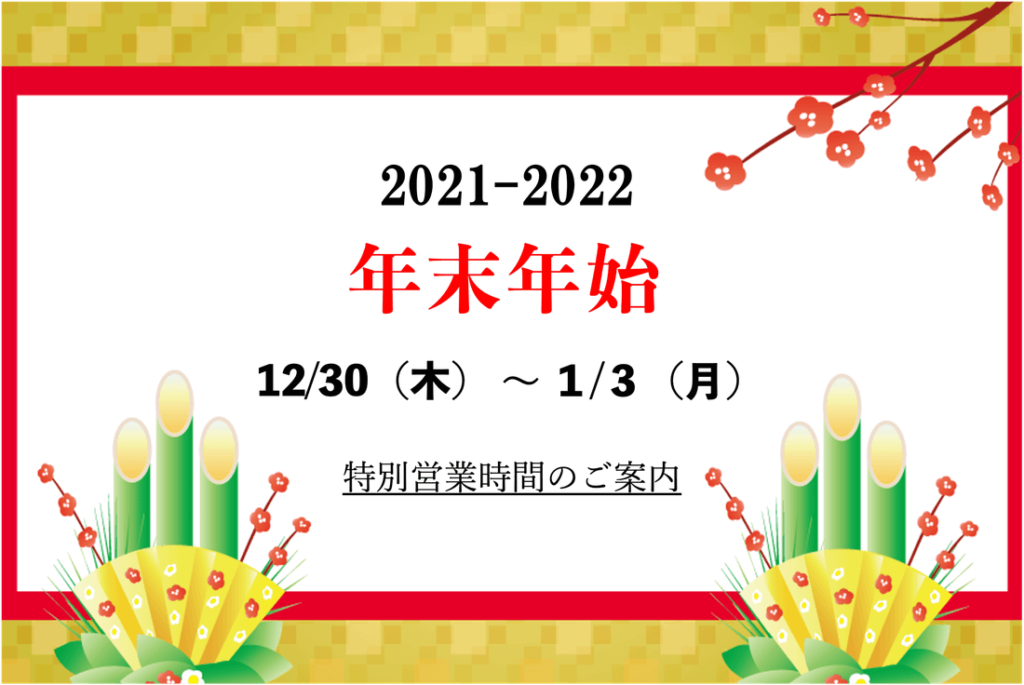 2021-2022
年末年始
12/30-1/3
特別営業時間のご案内